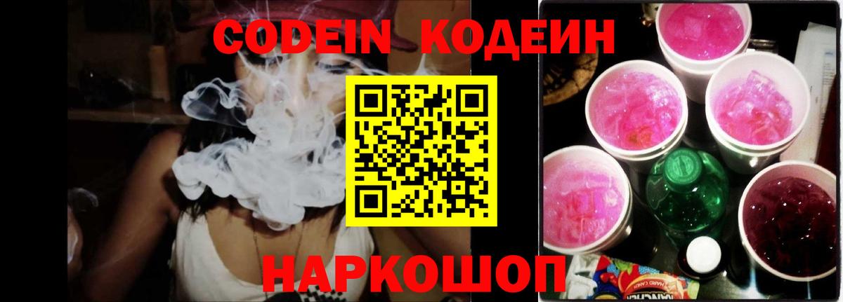 Codein напиток Lean (лин) Каменск-Шахтинский