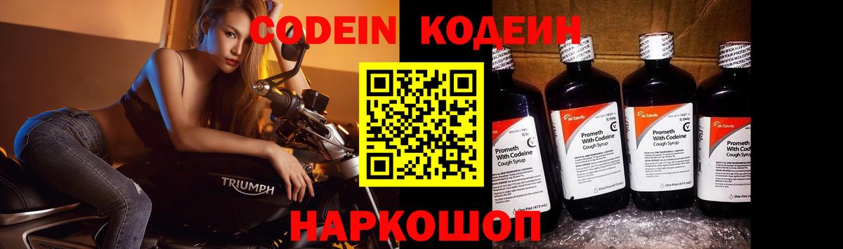 Кодеин напиток Lean (лин)  Вход с VPN  Каменск-Шахтинский  Кодеин Purple Drank 